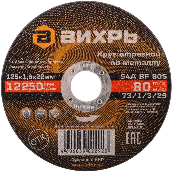 Круг отрезной по металлу (125х22х1.6 мм) Вихрь 73/1/3/29
