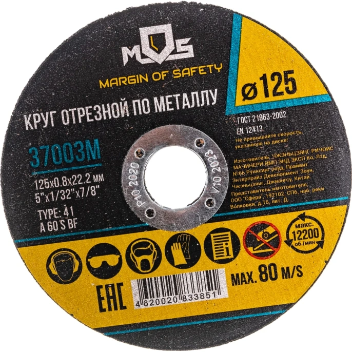 Круг отрезной по металлу (125x0.8х22.2 мм) MOS 37003М