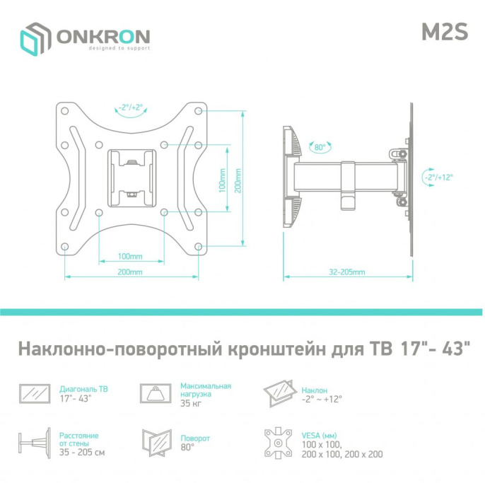 Кронштейн ONKRON/ 17-43" макс. 200*200, 1 колено, наклон -2º+12º, поворот 80º макс от стены 35-205мм, черный