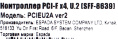 Espada Контроллер PCI-E, U2 SFF-8639 для NVMe SSD, PCIEU2A ver2 45540