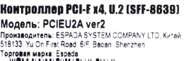 Espada Контроллер PCI-E, U2 SFF-8639 для NVMe SSD, PCIEU2A ver2 45540