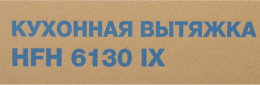 Вытяжка козырьковая Hyundai HFH 6130 IX нержавеющая сталь управление: кнопочное 1 мотор