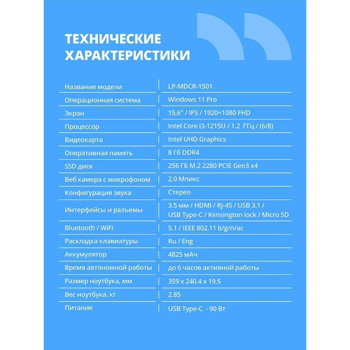 Ноутбук CBR LP-MDCR-1501 15.6" FHD IPS (Intel i3-1215U(1.3GHz) / 8Gb DDR4 3200MHz (2slot) / 256Gb SSD PCIe /Intel UHD Graphics (support Iris Xe with dual RAM)  / RJ45 / W11Pro/4250 mAh /металл+ пластик)