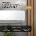 Сплит-система Hyundai HAC-09/S-PRO белый