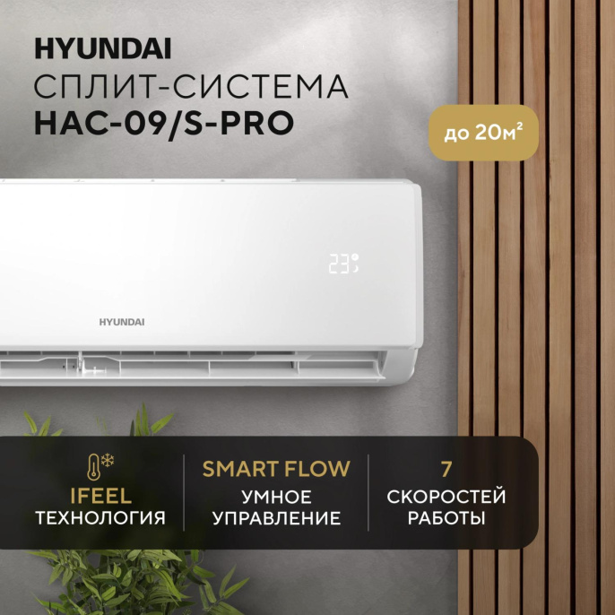 Сплит-система Hyundai HAC-09/S-PRO белый