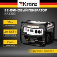 Бензиновый генератор KRANZ KR3300 3,3 кВт, 230 В, 15 л, ручной стартер KR-16-1133
