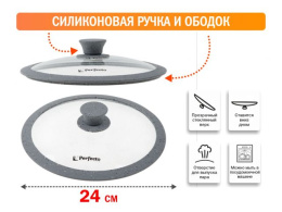 Крышка стеклянная, 240 мм, с силиконовым ободом, круглая, Handy Plus Хенди Плюс , PERFECTO LINEA 25-024320