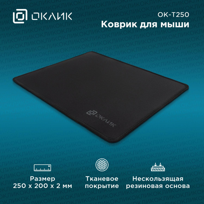 Коврик для мыши Oklick OK-T250 (S) черный, нейлоновая ткань, 250х200х2мм