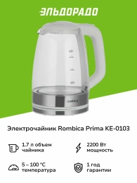 Электрочайник Rombica Prima KE-0103