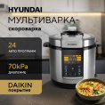 Мультиварка-скороварка Hyundai HYMC-2406 6л 1000Вт серебристый/черный