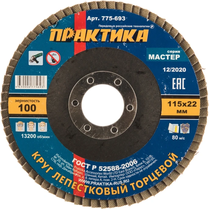 Круг лепестковый торцевой (115 мм; Р100) ПРАКТИКА 775-693