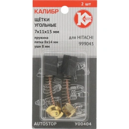 Щётки угольные AUTOSTOP У00404 2 шт для Hitachi 999043 Калибр 00000075112 У00404 00000075112