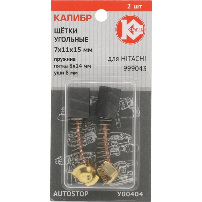 Щётки угольные AUTOSTOP У00404 2 шт для Hitachi 999043 Калибр 00000075112 У00404 00000075112