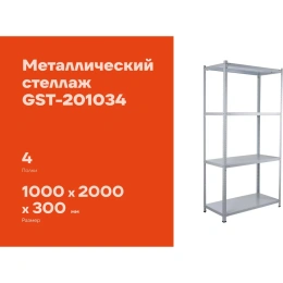 Металлический стеллаж Gigant 2000x1000x300 4 полки GST-201034