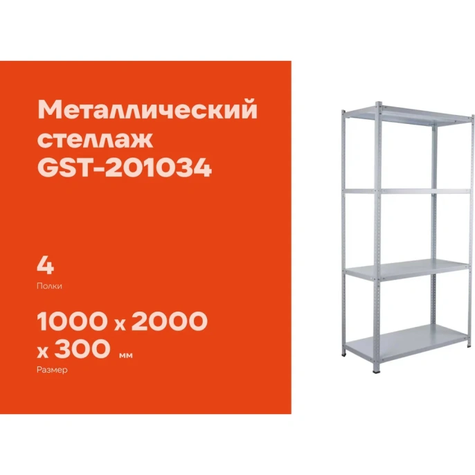 Металлический стеллаж Gigant 2000x1000x300 4 полки GST-201034