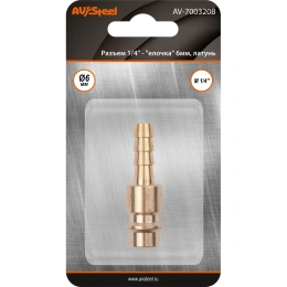 Разъем 1/4" EURO папа - "елочка" 6мм, латунь, в блистере AV Steel AV-700320B