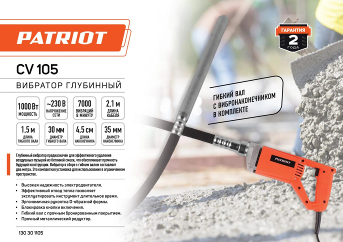 Вибратор для бетона Patriot CV 105 1000Вт электрический оранжевый 130301105