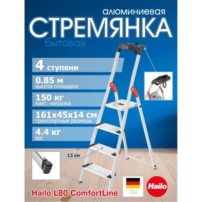 Стремянка Hailo L80 ComfortLine (4 широкие ступени 13 см, алюминиевая, с лотком для инструментов) 8040-407 8040407