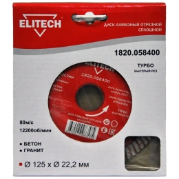Диск алмазный отрезной Турбо 125х22.2 мм Elitech 1820.058400