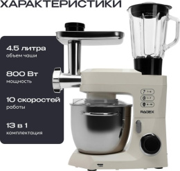 Кухонный комбайн 13 в 1 RAGEX R122, 4.5л, 800Вт, цвет: 111 (пломбирно-бежевый)