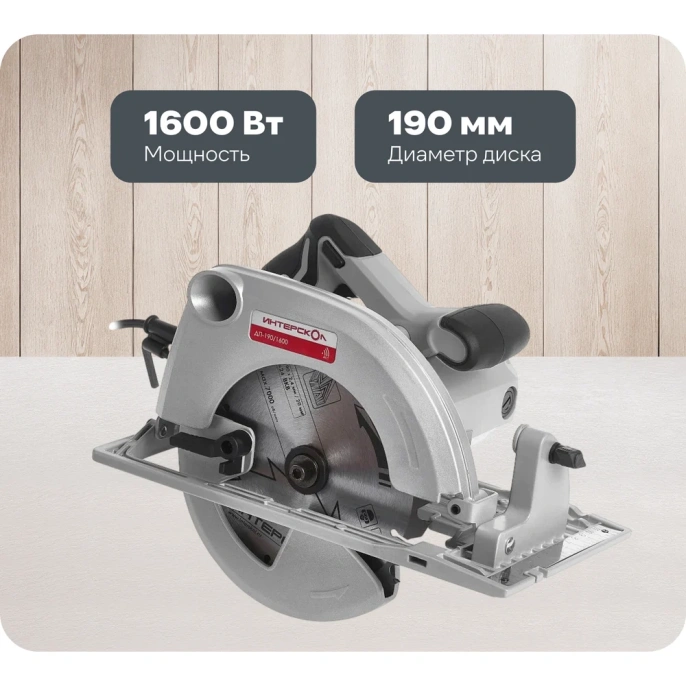 Циркулярная пила Интерскол ДП-190/1600, 190мм [552.2.1.70]
