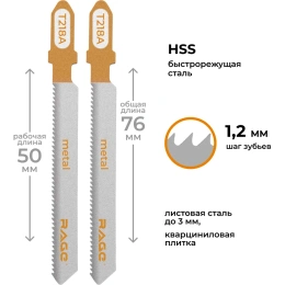 Пилки для лобзика по металлу 76 мм 2 шт RAGE By VIRA T218A 552029