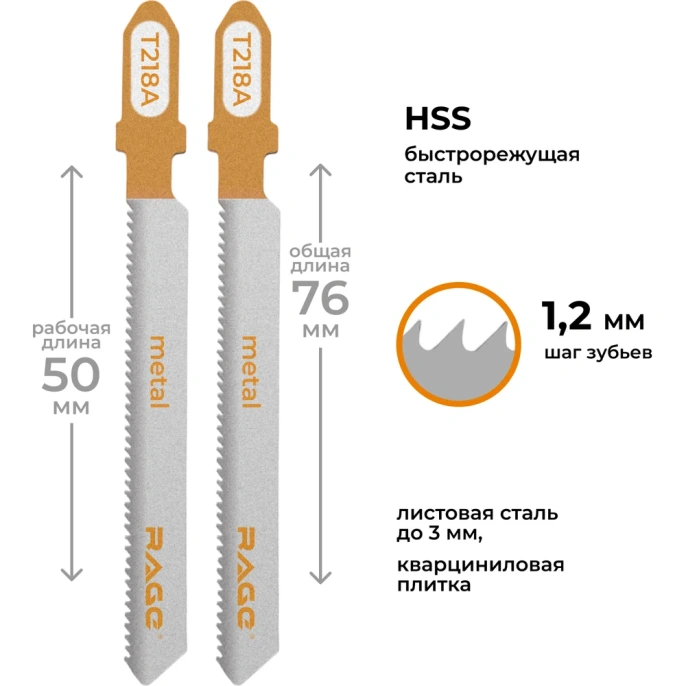 Пилки для лобзика по металлу 76 мм 2 шт RAGE By VIRA T218A 552029