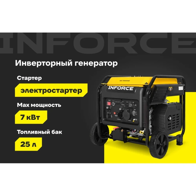 Инверторный генератор Inforce IGC 7000OAE