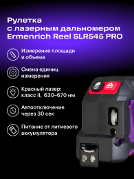 Рулетка с лазерным дальномером Ermenrich Reel SLR545 PRO, фиолетовый