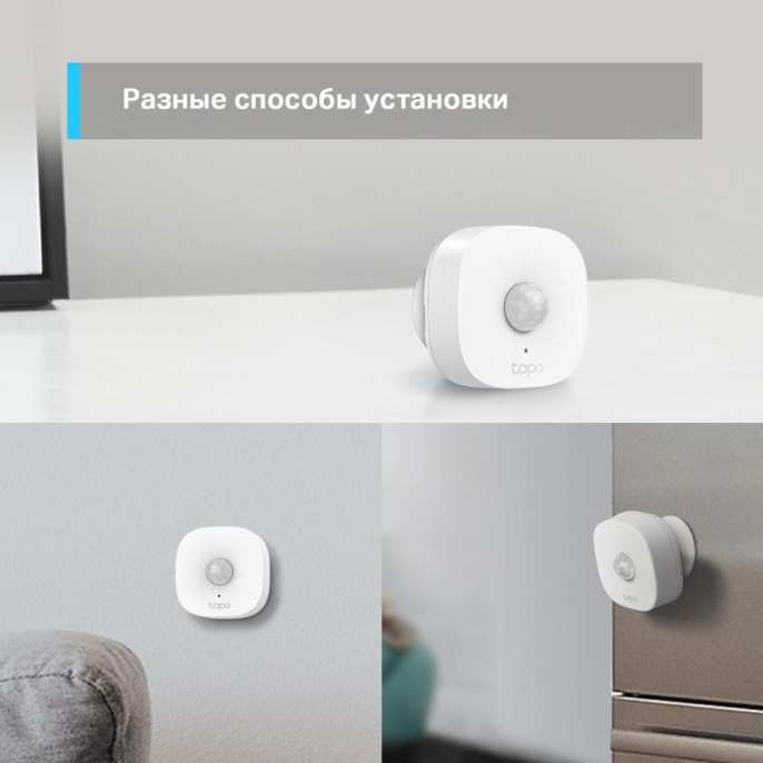 Датчик движения TP-LINK Tapo T100,  белый,  868-922МГц
