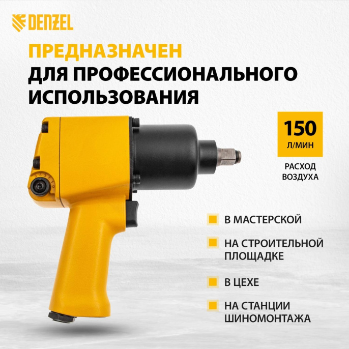 Гайковерт DENZEL IW860 [57473]