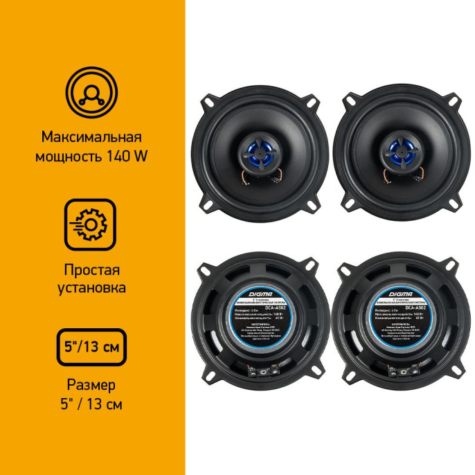 Колонки автомобильные DIGMA DCA-A502, 13 см 5 дюйм. , комплект 2 шт.