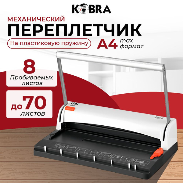 Переплетчик Kobra Queenbind Student W, A4, до 8 мм