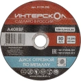 Диск отрезной по металлу 150х22.2х2 мм Интерскол 01150.020