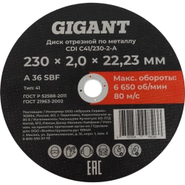 Диск отрезной по металлу 230x2x22 мм Gigant CDI C41/230-2-А