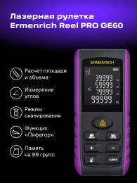 Лазерная рулетка Ermenrich Reel PRO GE60, фиолетовый
