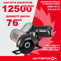 Отрезная пила Интерскол ОМА-76/12 12500об/мин d 76мм (810.0.0.70)
