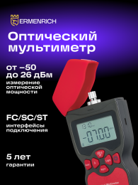 Оптический мультиметр Ermenrich NetGeeks NU10