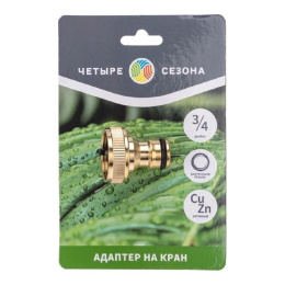 Rexant 62-0213 Адаптер латунный, 3/4", внутренняя резьба