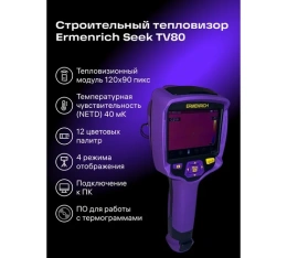 Тепловизор строительный Ermenrich Seek TV80