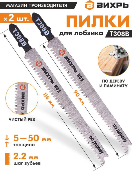 Набор пилок Вихрь Т308В, по дереву, 90мм, 2 - 2.2 мм, 2шт [73/10/5/10]