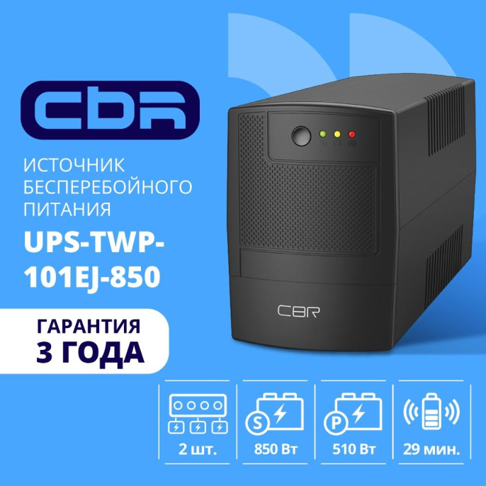 ИБП CBR [UPS-TWP-101EJ-850] 850VA/510W, Schuko CEE 7 x2 outlets, LED, USB Type-B, RJ11/45 AVR, SEC, 12V/8Ah