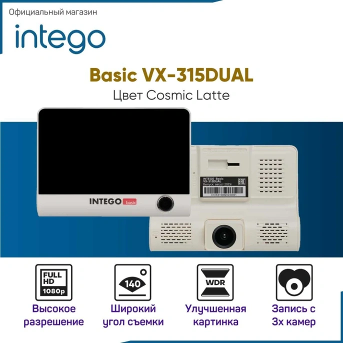 Видеорегистратор INTEGO Basic VX-315DUAL с салонной камерой, картой памяти MicroSD 32 GB в комплекте (и опциональной камерой заднего вида с записью трех каналов видео одновременно) VX-315DUAL-CL
