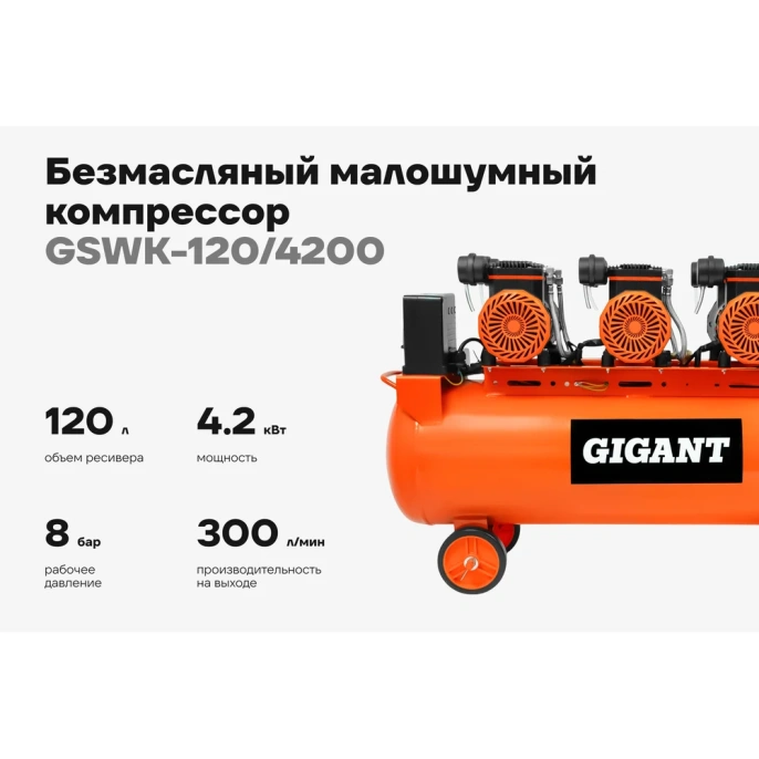 Безмасляный малошумный компрессор (120 л; 8 бар; 460 л/мин) Gigant GSWK-120/4200