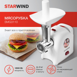 Мясорубка STARWIND SMG3110, белый