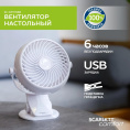 Вентилятор настольный Scarlett Comfort SC-DF111S98, белый