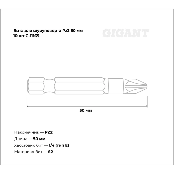 Бита (10 шт; Pz2; 50 мм) для шуруповерта Gigant G-11169
