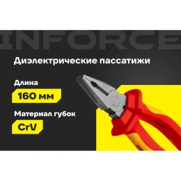 Диэлектрические пассатижи Inforce 160мм 1000В 06-18-18