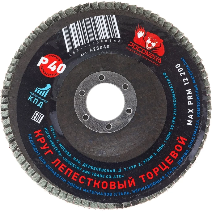 Круг лепестковый торцевой (125x22.2 мм; зерно 40) Росомаха 425040