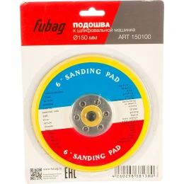 Подошва 150 мм к шлифовальной машинке FUBAG 150100